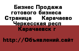 Бизнес Продажа готового бизнеса - Страница 7 . Карачаево-Черкесская респ.,Карачаевск г.